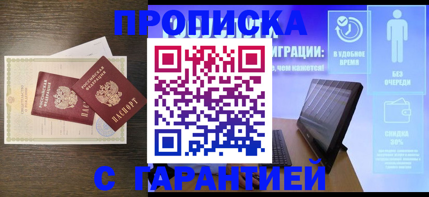 купить прописку в Челябинской области